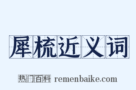 犀梳近义词是什么意思的图片